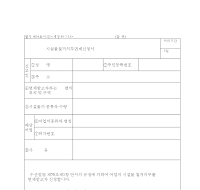 시설물철거의무면제신청서 시설물철거의무면제신청서